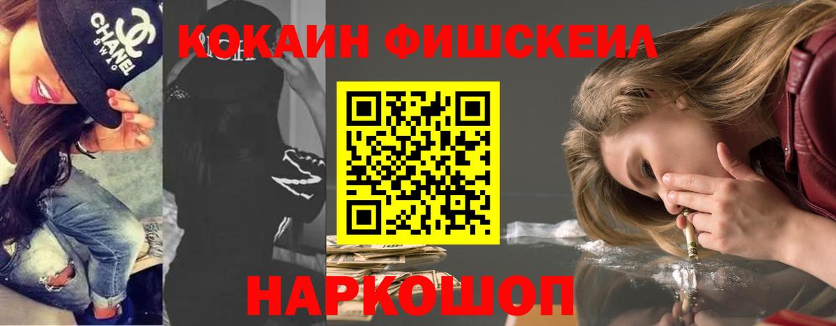 КОКАИН Fish Scale  COCAIN Перу  где можно купить наркотик  Мурманск  Вход с VPN 